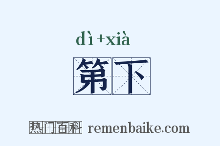 第下是什么意思的图片